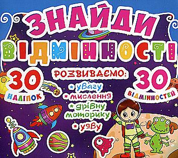 Outlet40 Книга "Знайди відмінності. 30 наклейок. 30 відмінностей (код 84-1)" (у) (7841)/1011347