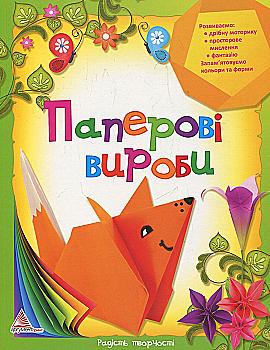 Outlet40 Книга "Радiсть творчостi. Паперовi вироби" (у) (3816)/1025464
