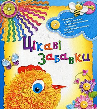 Outlet40 Книга "Радiсть творчостi. Цiкавi забавки" (у) (3779)/1025465