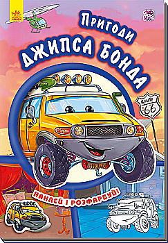 Outlet40 Книга "Тачки (нові). Новицький Є. Пригоди Джипса Бонда" (у) (9466)/1011366