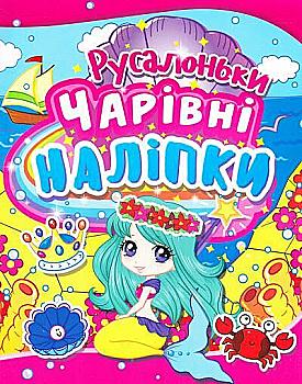 Outlet40 Книга "Чарівні наліпки. Русалоньки" (у) (2124)/1012179