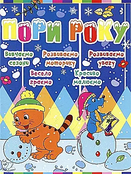 Outlet60 Книга "Дитячий розвиток з кішкою і мишкою. Пори року" /1014946