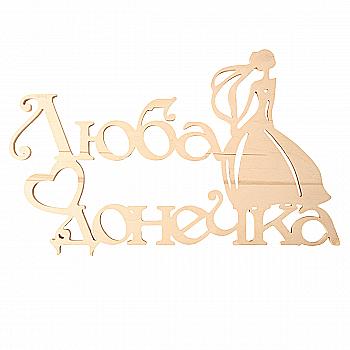 Заготовка Надпись "Люба донечка", 1248