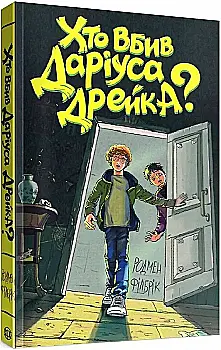 Книга "Філбрік Р. Хто вбив Даріуса Дрейка?" (у) (3632)