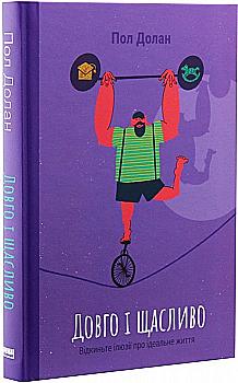 Outlet Книга "Долан П. Долго и счастливо. Отбросьте иллюзии об идеальной жизни" (у) (0476)/1009111