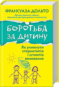 Outlet Книга "Дольто Ф. Борьба за ребенка" (у) (0536)/846023
