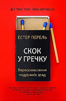 Outlet Книга "Естер Перел. Скок у гречку" (у) (9275)
