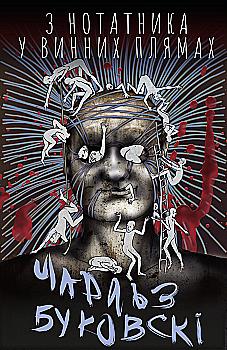 Outlet Книга "Из блокнота в винных пятнах"