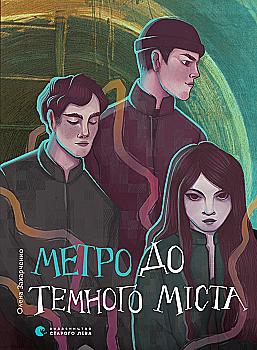 Outlet Книга "Захарченко О. Метро в Темный Город" (у) (0281)