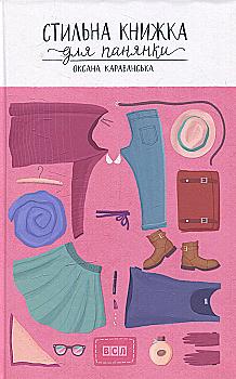 Outlet Книга "Караванська О. Стильна книжка для панянки" (у) (1560)/850587