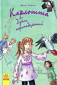 Outlet Книга "Карлотта. Кн.3. Дубль тринадцатый. Хосфельд Д." (у) (5687)