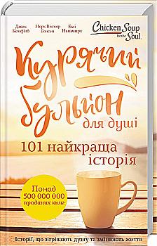 Outlet Книга "Кенфилд Д., Хансен М.В. Куриный бульон для души: 101 история для мам" (9368)/850094