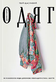 Outlet Книга "Керен Д. Твоя счастливая одежда" (у) (4905)/859715