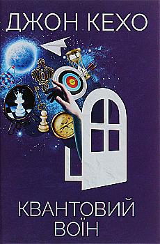 Outlet Книга "Кехо Дж. Квантовый воин" (у) (6130)/1008157