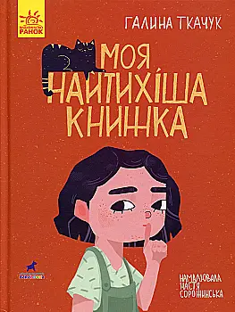 Outlet Книга "Книга-картинка : Моя найтихіша книжка" (у), 344734/1008393