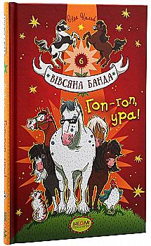 Outlet Книга "Кольб С. Овсяная банда. Гоп-гоп, ура!" (в) (5465)/993170