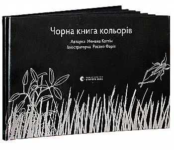 Outlet Книга "Коттін М. Чорна книга кольорів" (у) (5070)/1008026