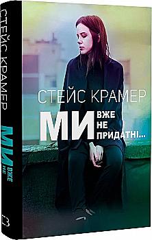 Outlet Книга "Крамер С. Мы, уже непригодны…" (у) (2976)