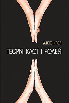 Outlet Книга "Крол А. Теорія каст і ролей" (у) (9459)
