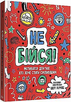 Outlet Книга "Кумбс Ш. Мотиватор: Не бойся!" (в) (9884)/985313