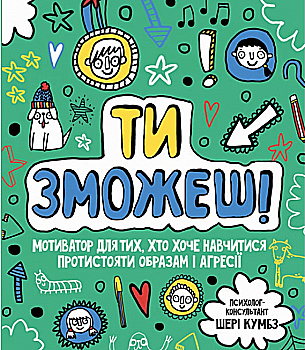 Outlet Книга "Кумбс Ш. Мотиватор: Ты сможешь!" (в) (9891)/852386