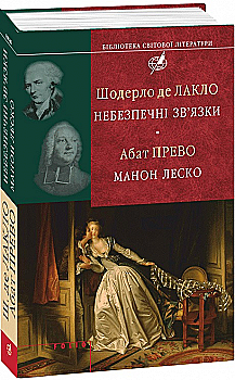 Книга "Лакло Ш., Аббат Прево. Опасные связи. Манон Леско (БСЛ)" (у) (6957)