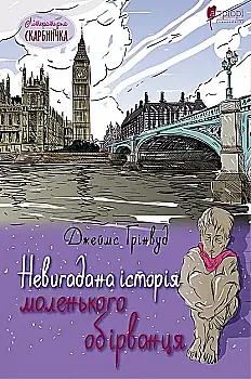 Outlet20 Книга "Ґрінвуд Дж. Невигадана історія маленького обірванця" (у) (5402)/1012087