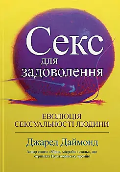 Outlet20 Книга "Даймонд Дж. Секс для задоволення. Еволюція сексуальності людини" (у) (7735)/1022219