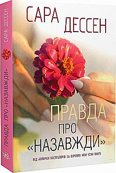 Outlet20 Книга "Дессен С. Правда о навсегда" (у) (3375)