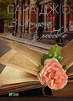 Outlet20 Книга "Джио Сара. Из Лондона с любовью" т/о (у) (9276)