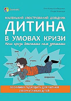 Outlet20 Книга "Для турботливих батьків. Кляйнденст Е.-К., Корацца Л. Маленький ілюстрований довідник. Дитина в умовах кризи. Коли криза допомагає нам зростати" (у)