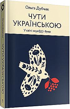 Outlet20 Книга "Дубчак О. Слышна на украинском. В мире звуки[у] и букв" (у) (0071)