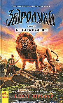 Outlet20 Книга "Зверодухи. Кн.6. Шрефер Э. Взлеты и падения" (у) (2372)