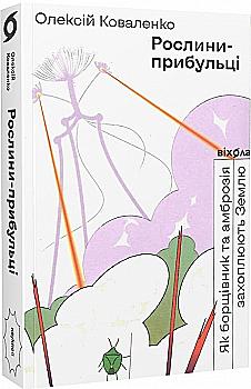 Outlet20 Книга "Коваленко О. Рослини-прибульці. Як борщівник та амброзія захоплюють Землю" (у) (0354)/1011014