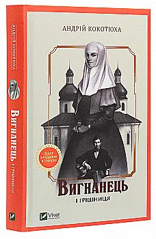 Outlet20 Книга "Кокотюха А. Изгнанник и грешница" (у) (9575)