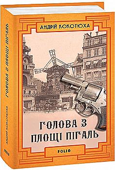 Outlet20 Книга "Кокотюха А. Голова с площади Пигаль"(у) (2762)