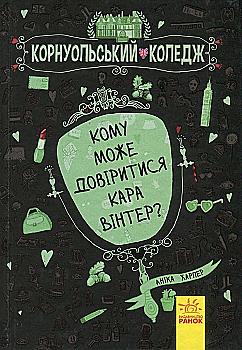 Outlet20 Книга "Корнуольcский колледж. Кн.2. Кому может довериться Кара Винтер? Харпер А." (у) (2655)