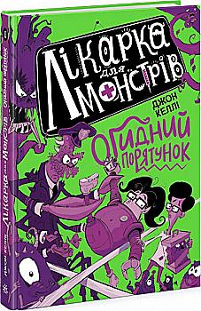 Outlet20 Книга "Врач для монстров: Кн.2. Отвратительное спасение. Келли Дж." (в) (4563)/1018735