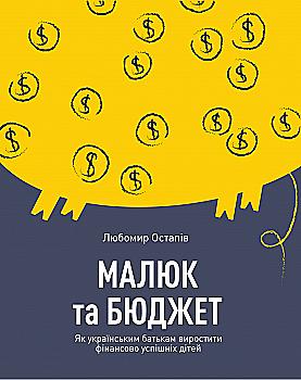 Outlet20 Книга "Любомир Остапив. Малыш и бюджет" (у) (4677)