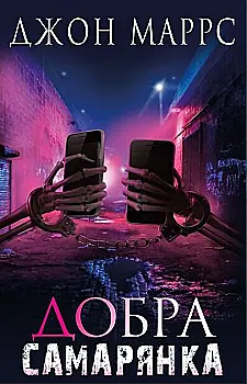 Outlet20 Книга "Маррс Дж. Добра самарянка" (у) (1295)/1017094