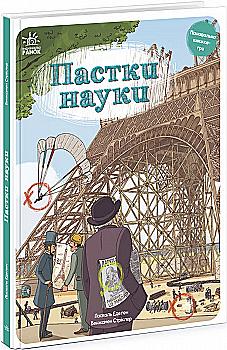 Outlet20 Книга "Оминай ловушки: Ловушки науки" (у) (5584)