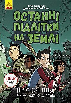 Outlet20 Книга "Последние дети на Земле: Кн.1.Последние подростки на Земле. Браллье М." (в) (7399)/1018711