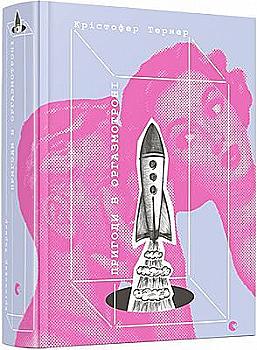 Книга "Тернер К. Пригоди в оргазмотроні" (у)