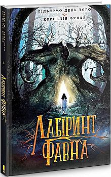 Книга "Торо Г. Лабиринт Фавна" (у) (9155)