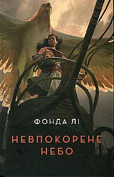 Outlet20 Книга "Фонда Ли. Непокоренное небо"(у) (7627)/1013609