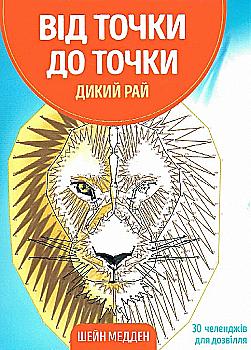 Outlet20 Книга для дозвілля. Від точки до точки. Дикий рай, (у) (3243)/1012161