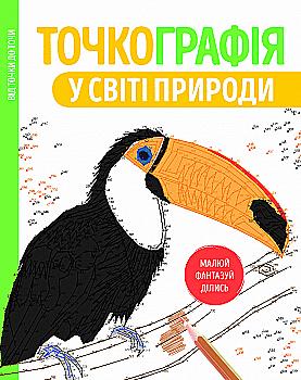 Outlet20 Книга для дозвілля. Точкографія. У світі природи, (у) (9945)/1012160