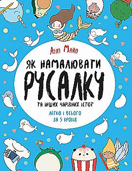 Outlet20 Книга для дозвілля. Як намалювати русалку та інших чарівних істот (у), 440956/1017073