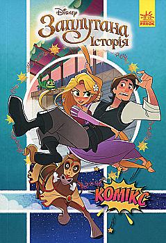 Книга комикс "Disney. Комиксы. Рапунцель. Запутанная история" (у) (7084)