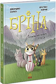 Книга комикс "Брина: Брина и Банда кошачьего солнца" (у) (1371)